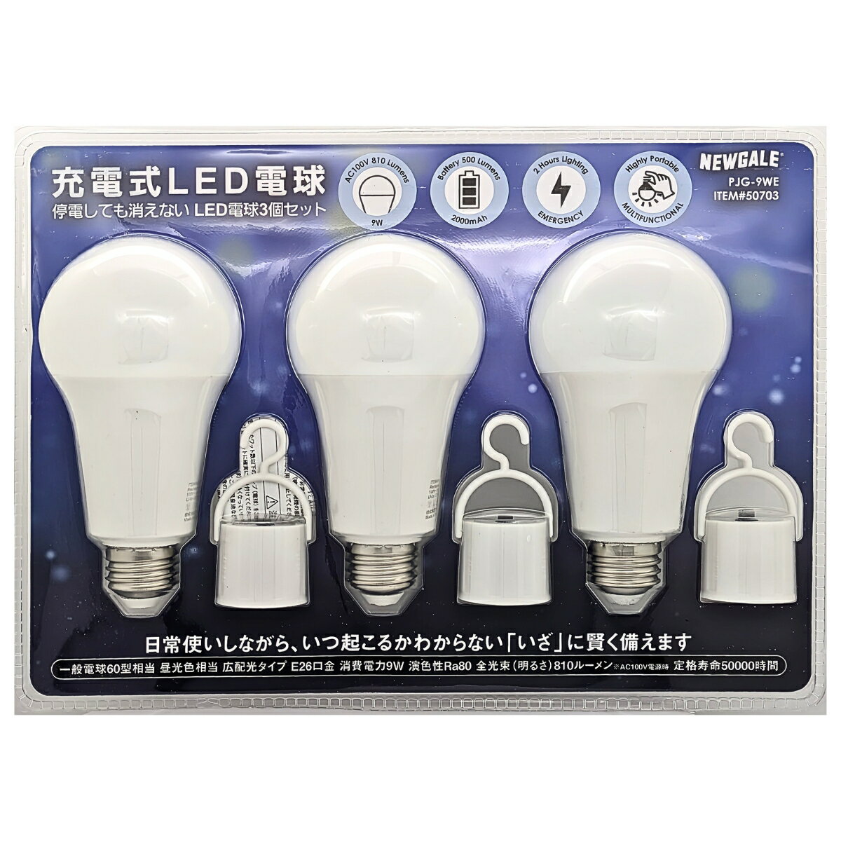 NEWGALE（ニューゲール）充電式 LED電球 3個セット 停電しても消えない E26 60W 810lm 3個パック PJG-9WE 一般電球60型相当 昼光色 広配光タイプ 生活 照明 ライト 災害 非常時 アウトドアのサムネイル