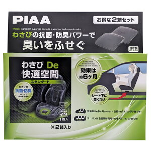 【2箱セット】PIAA わさびの抗菌 防臭パワー わさび De 快適空間 抗菌 防臭 臭いをふせぐ スタンダード 約6ヶ月 (180日)×2個 ケースサイズ:W124×D110×H18.5mm 日本製 MADE IN JAPAN