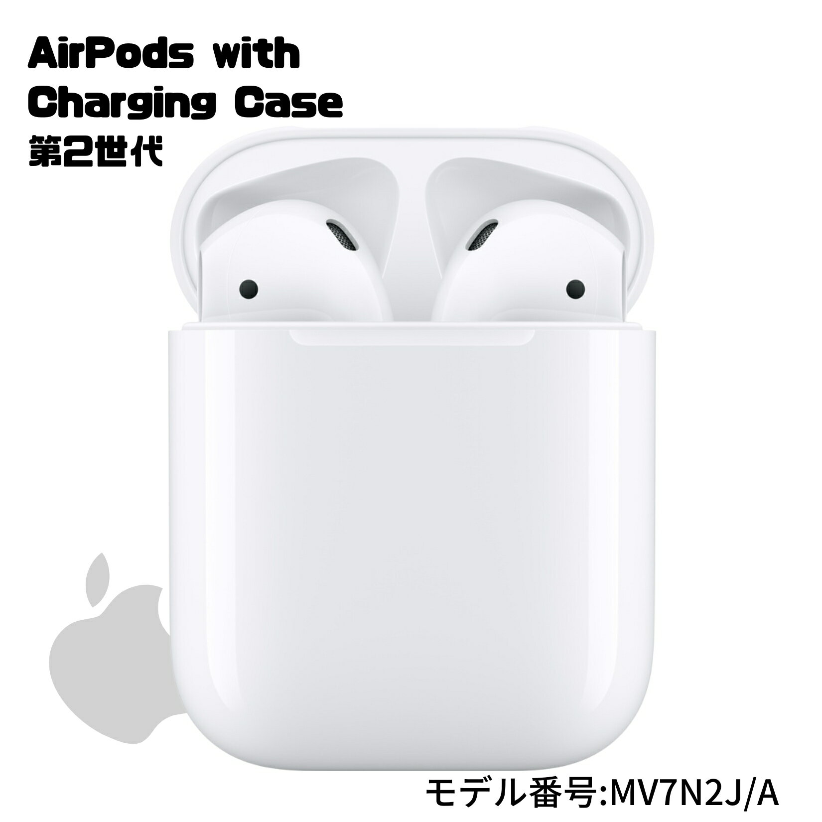 【イヤホン】Apple AirPods with Charging Case 第2世代 MV7N2J/A 4549995069389 インナーイヤー型 Siri対応 Apple H1ヘッドフォンチップ搭載 両耳、片耳、どちらもOK！アップル エアーポッツ ワイヤレスイヤホン