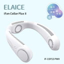 母の日 エレス iFan CollarPlusII アイファン カラープラスII 充電式 ネックファン IF-COP23PWH ELAICE NECK FAN ホワイト (白) 熱中症対策 送風