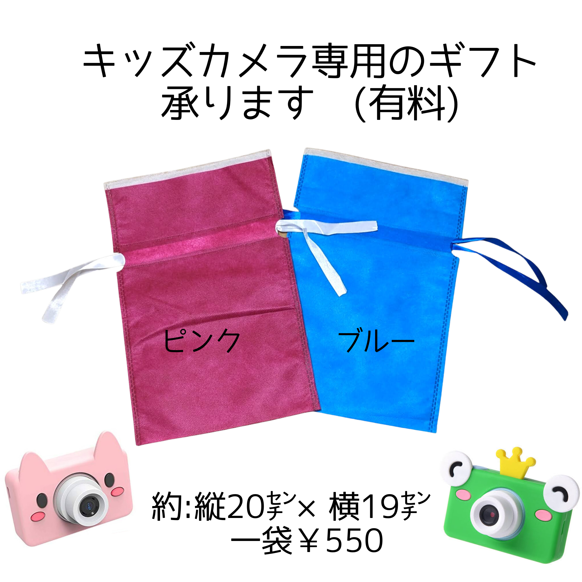 当店でご注文いただいた商品をラッピングする袋です キッズカメラをご注文いただいた場合にご購入いただけます 商品をお入れし外箱にいれて発送致します カラー：ピンク又はブルーからお選びく…