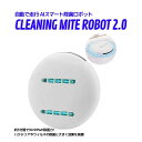 母の日 CLEANING ROBOT (クリーンボット) 2.0 除菌クリーナー ロボット掃除 ダニ取り 除菌 ミニクリーナー ふとん用 カーペット/畳/ベッド/布団 PSEマーク 入力5V-1A(最大) 出力:5V-1A バッテリー容量:4800mA 充電時間:1時間 最大耐久力:2時間