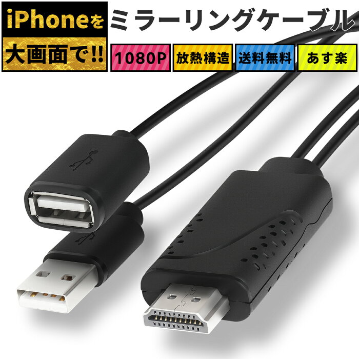 【 HDMIケーブル 】iPhone HDMI 変換ケーブル ミラーリングケーブル HDTV ミラーリング iPad apple アップル テレビ モニター iPhone HDMI 変換ケーブル HDMIケーブル iPad ライトニング 変換アダプタ 放熱 iPod Lightning ミラーリング ポイント消化 送料無料