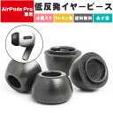 【送料無料】FSC AirPods Pro用イヤーピース 2セット 4個入り 低反発 ウレタン製 イヤーピース イヤーチップスポーツ ランニング 高音質 装着感 耳にフィット フィット感 負担軽減 雑音 環境音 シャットアウト 音漏れ Bluetoothイヤホン 遮音性 中低域