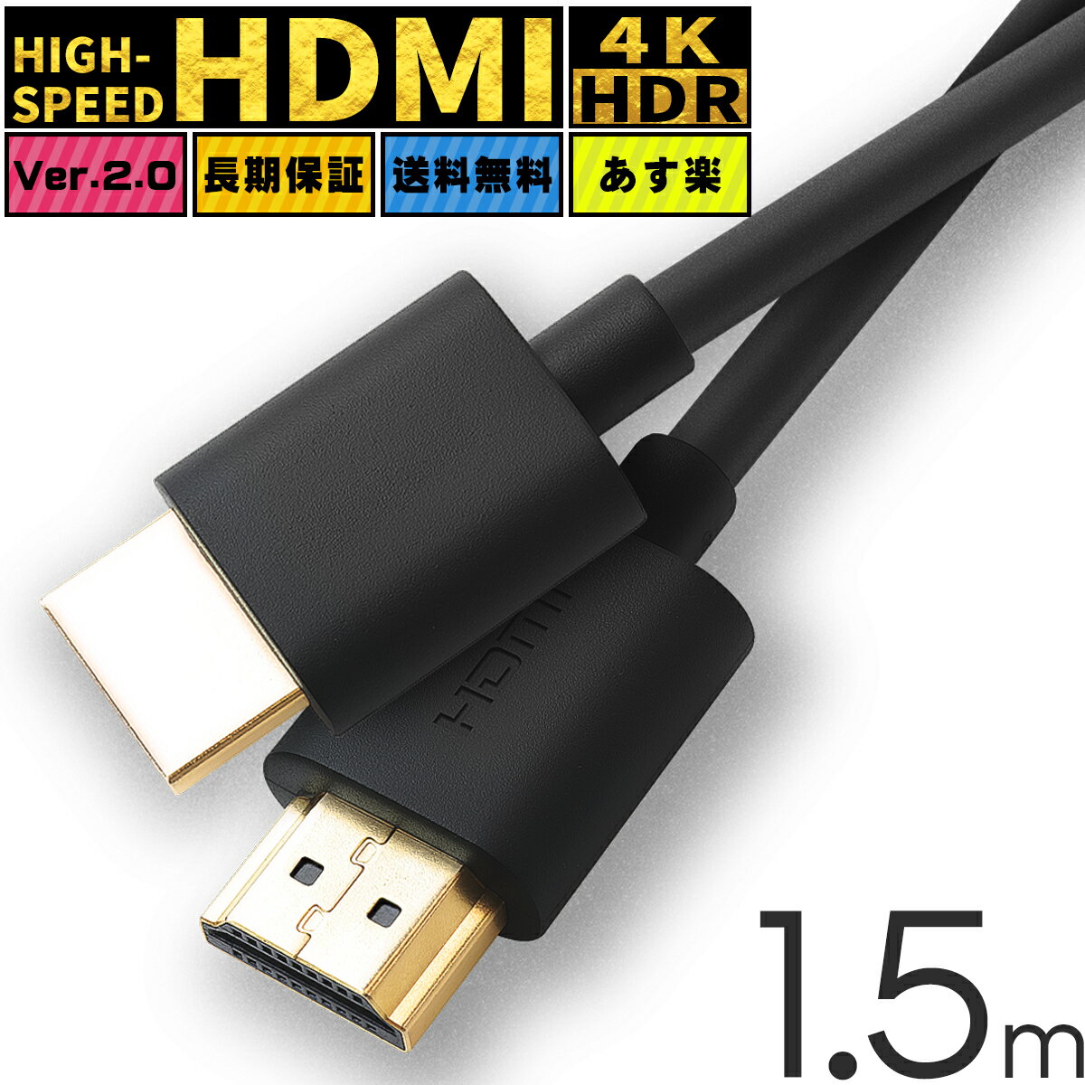 HDMIケーブル ハイスピード HDMI ケーブル 1.5m Ver.2.0