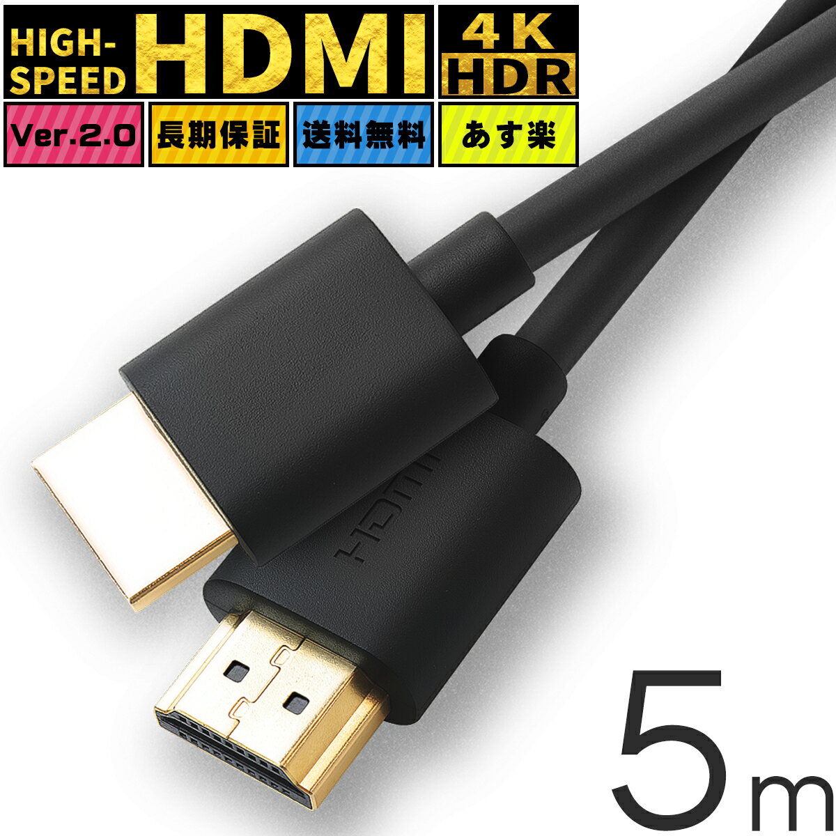 HDMIケーブル ハイスピード HDMI ケーブル 5m Ver.2.0 4K