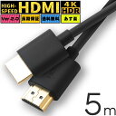 HDMIケーブル ハイスピード HDMI ケーブル 5m Ver.2.0 HDMI to HDMI ケーブル 4K 8K 60Hz 3D イーサネット スリム 細…