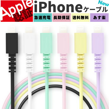 【 Apple認証済み 】 iPhone 充電 ケーブル パステルカラー Lightning ケーブル apple認証 純正 充電ケーブル 充電器 ライトニングケーブル iPhone13 iPhoneケーブル MFi 2m 1m 1.5m 10cm 20cm 30cm 50cm iPad apple アップル 断線 断線しにくい ポイント消化 送料無料