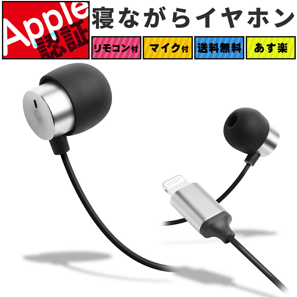 【 寝ホン 】 iPhone イヤホン ライトニングイヤホン MFi 純正 カナル型 カナル リモコン マイク ハンズフリー テレ…