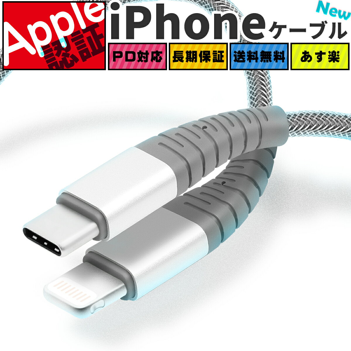 【 Apple認証済み 】iPhone 充電 ケーブル USB Type C to Lightning ケーブル 認証品 MFi PD 充電器 ライトニングケーブル iPhoneケーブル 10cm 20cm 50cm 1m 2m 純正品質 MFi 12 SE2 11 X 8 iPad apple アップル 断線 丈夫 細い 長期保証 ポイント消化 送料無料のサムネイル