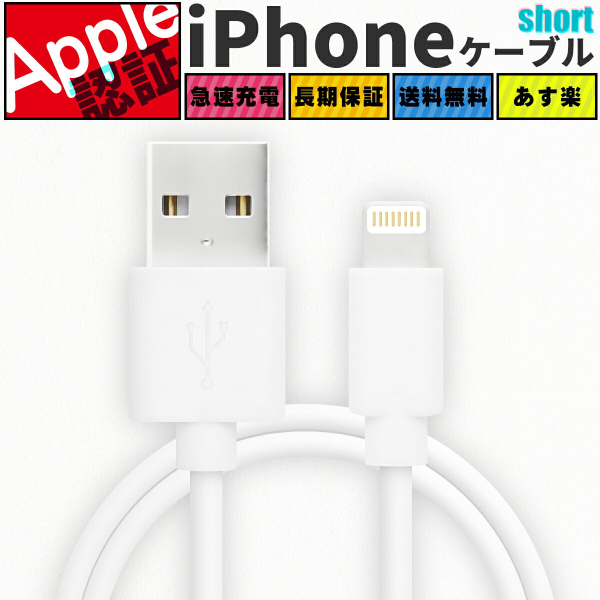 \ Apple認証済み★ / 短い Lighting ケーブル FSC Lightning ケーブル 認証 充電ケーブル iPhone 充電器 ライトニングケーブル アップル Apple iPhone 14 / iPhone 13 / iPhone 12 / iPhoneX / iPhone8 / iPad / iPod 対応 ショート 10cm / 1m