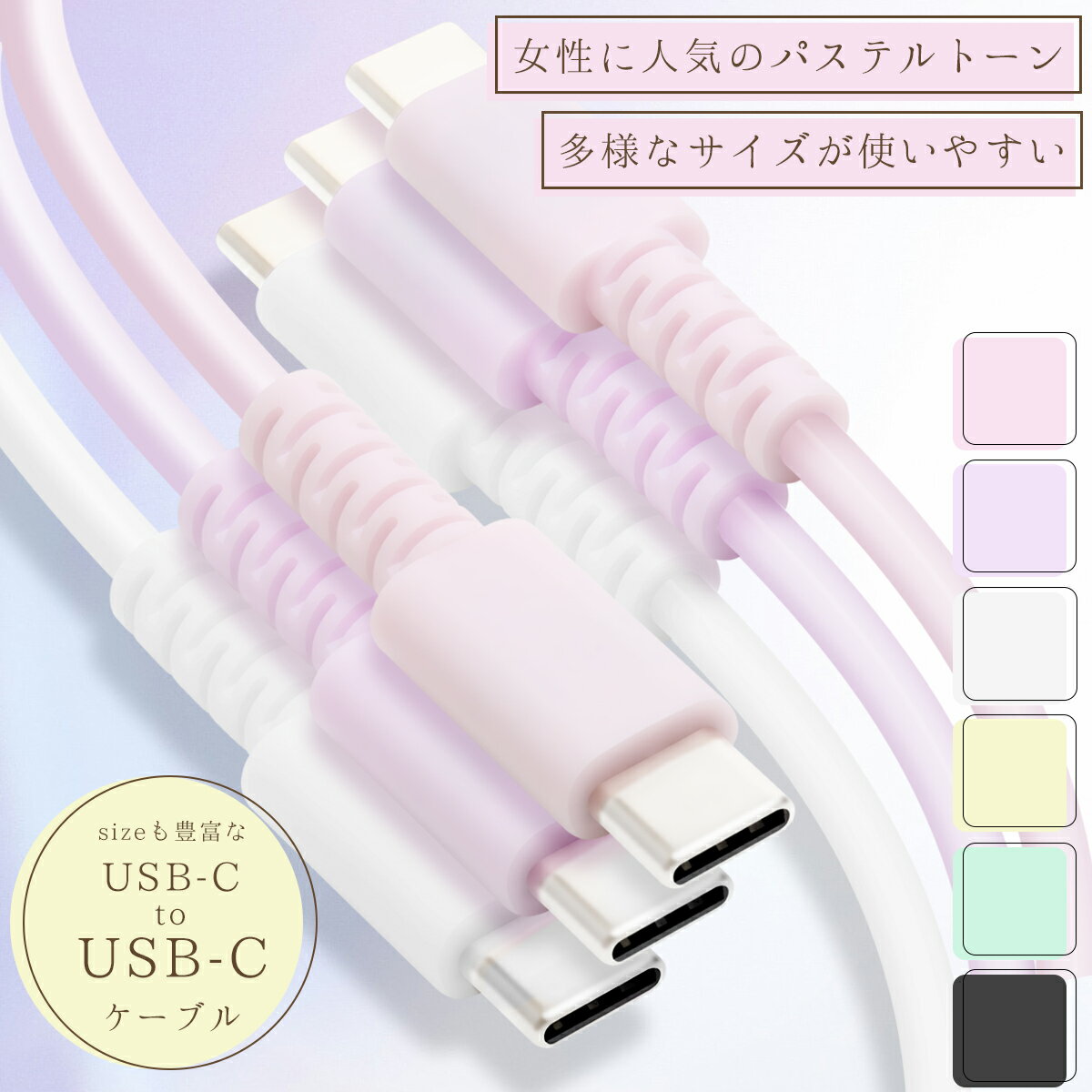 ＼ パステルカラー ★／ USB C to C ケーブル 60W Type-C 充電ケーブル iPh ...