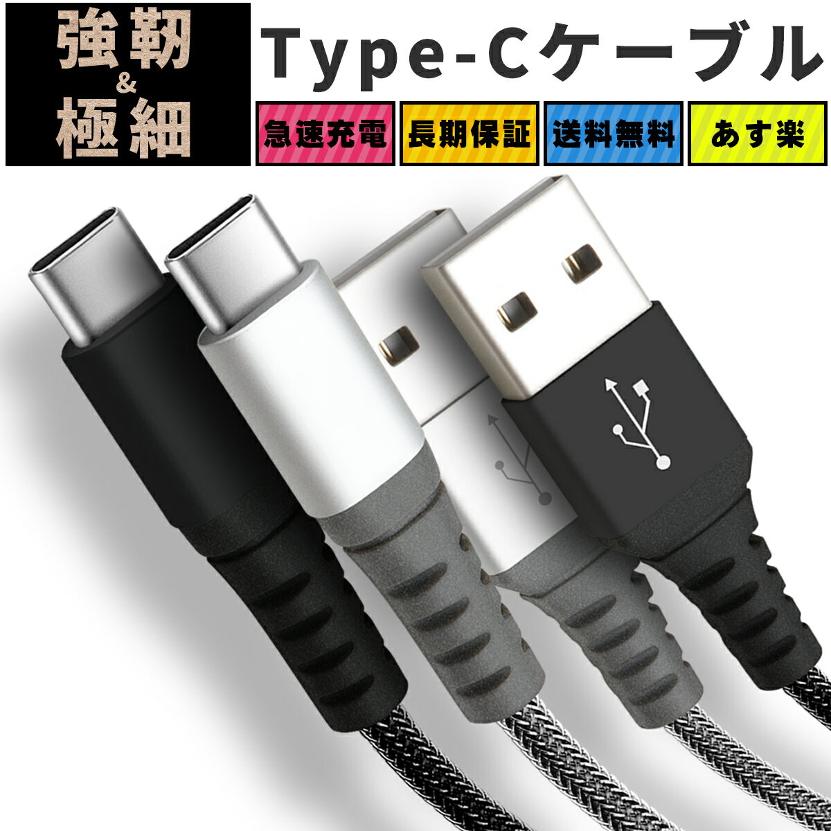 タイプC ケーブル アンドロイド 強靭 タフ 高耐久 丈夫 頑丈 断線しにくい 充電ケーブル USB Type-C type c 期間限定 C USB-C  Android 充電 スマホ 断線防止 急速 s8 10cm pro 50cm r xl nexus6p 1.5m aquos USBケーブル