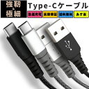 ＼ 強靭＆極細 ★／ USB Type-C ケーブル type c USB C USB-C iPhone15 充電 ケーブル スマホ 断線防止 急速 Android xperia xz galaxy s8 aquos 急速充電 ケーブル 10センチ 20センチ 50センチ 1m 1.5m 2m 頑丈 タフ USBケーブル ポイント消化