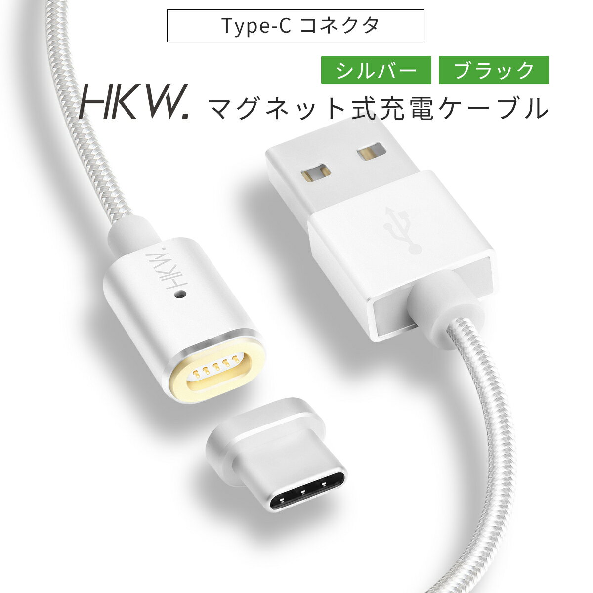 【 HKW. 】 USB Type-C マグネットケーブル type c USB C USB-C Android 充電 ケーブル スマホ 断線防止 急速 xperia xz galaxy s8 aquos r v20 pro pixel xl nexus6p 急速充電 ケーブル 1.2m 頑丈 タフ USBケーブル ポイント消化 送料無料