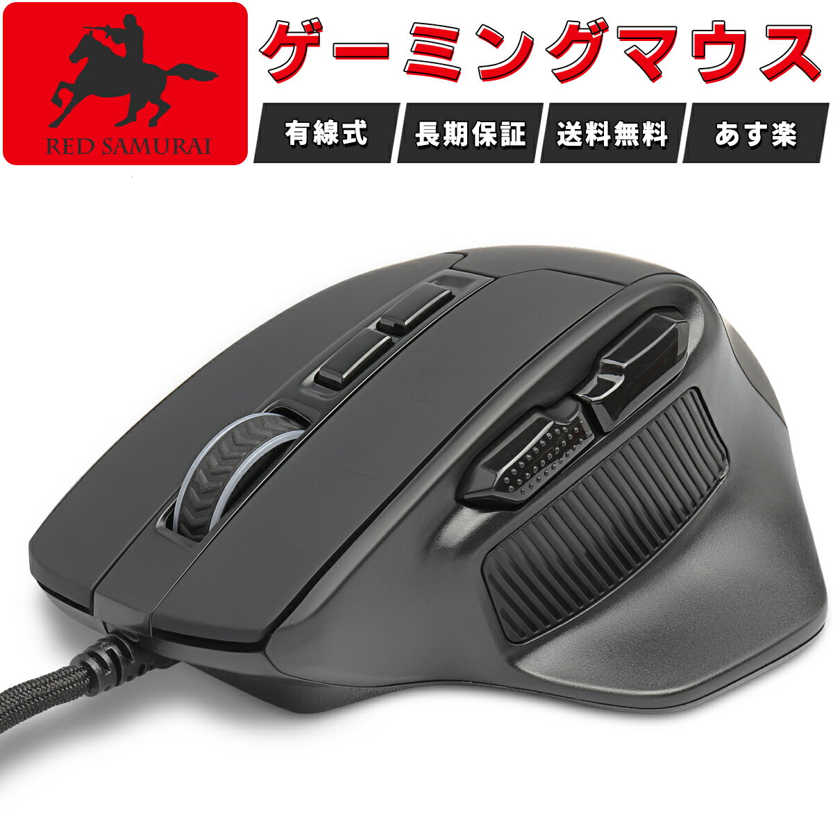 【 RED SAMURAI 】ゲーミングマウス 有線 マウス 12400dpi 1000Hz RD-GMMS02-BK プログラムボタン サイドボタン 安定…