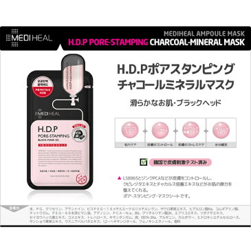 【50％OFF】メディヒール パック 韓国 MEDIHEAL ブラックシートマスク 1枚 / HDP ポアスタンピング WHP ホワイトハイドレーティング / 黒マスクパック 毛穴 黒ずみ　除去 毛穴ケア 保湿 スキンケア / 韓国コスメ (メール便)