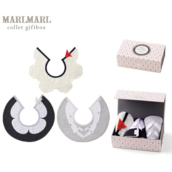 出産祝いギフト マールマール スタイ MARLMARL よだれかけ collet コレット 3bibs for girls ギフトボックス 3枚セット ベビー 赤ちゃん ビブ 新生児 前掛け プレゼント 贈り物 GIFT 出産祝い 女の子 ブランド オシャレ かわいい 【ラッピング・送料無料】