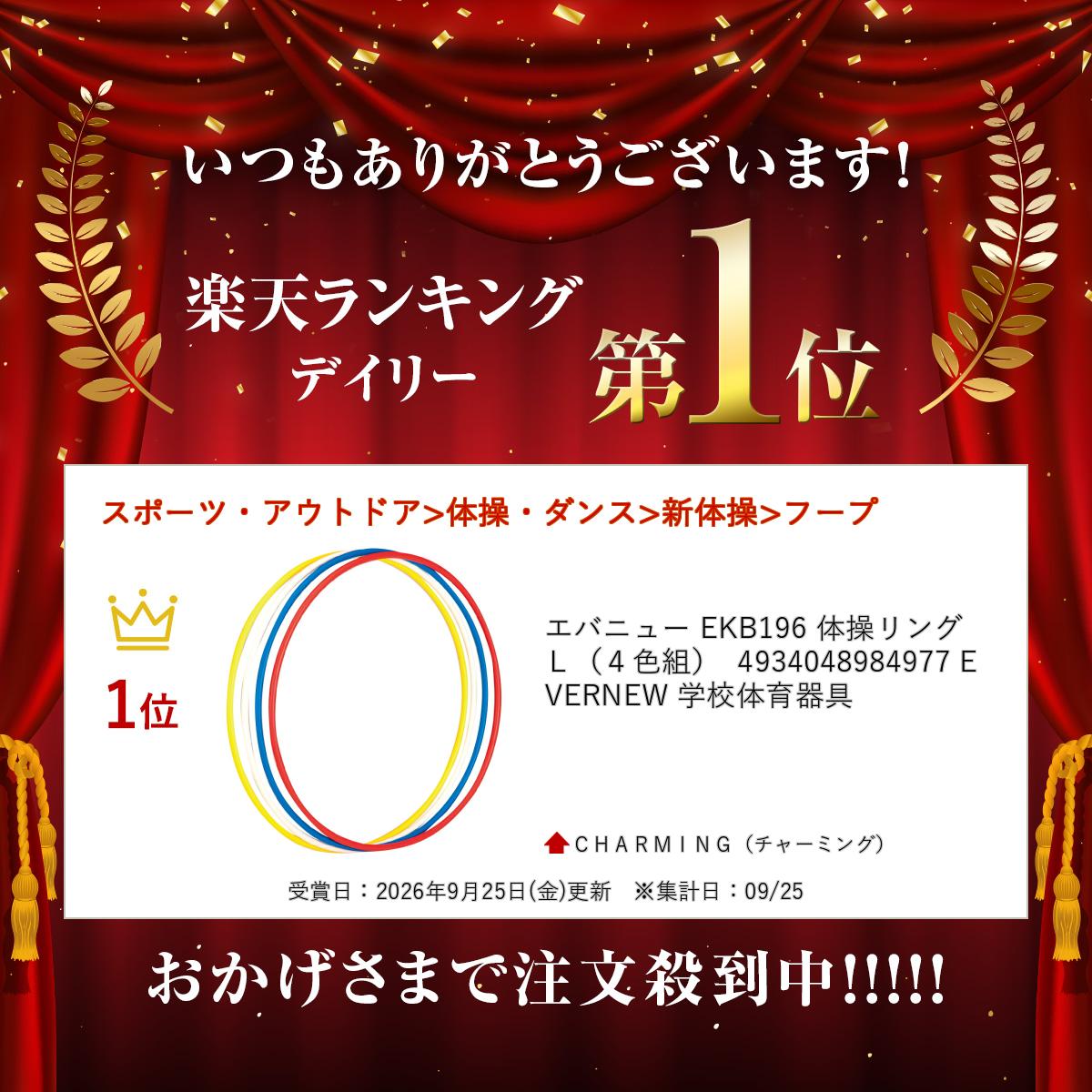 エバニュー EKB196 体操リングL（4色組） 4934048984977 EVERNEW 学校体育器具