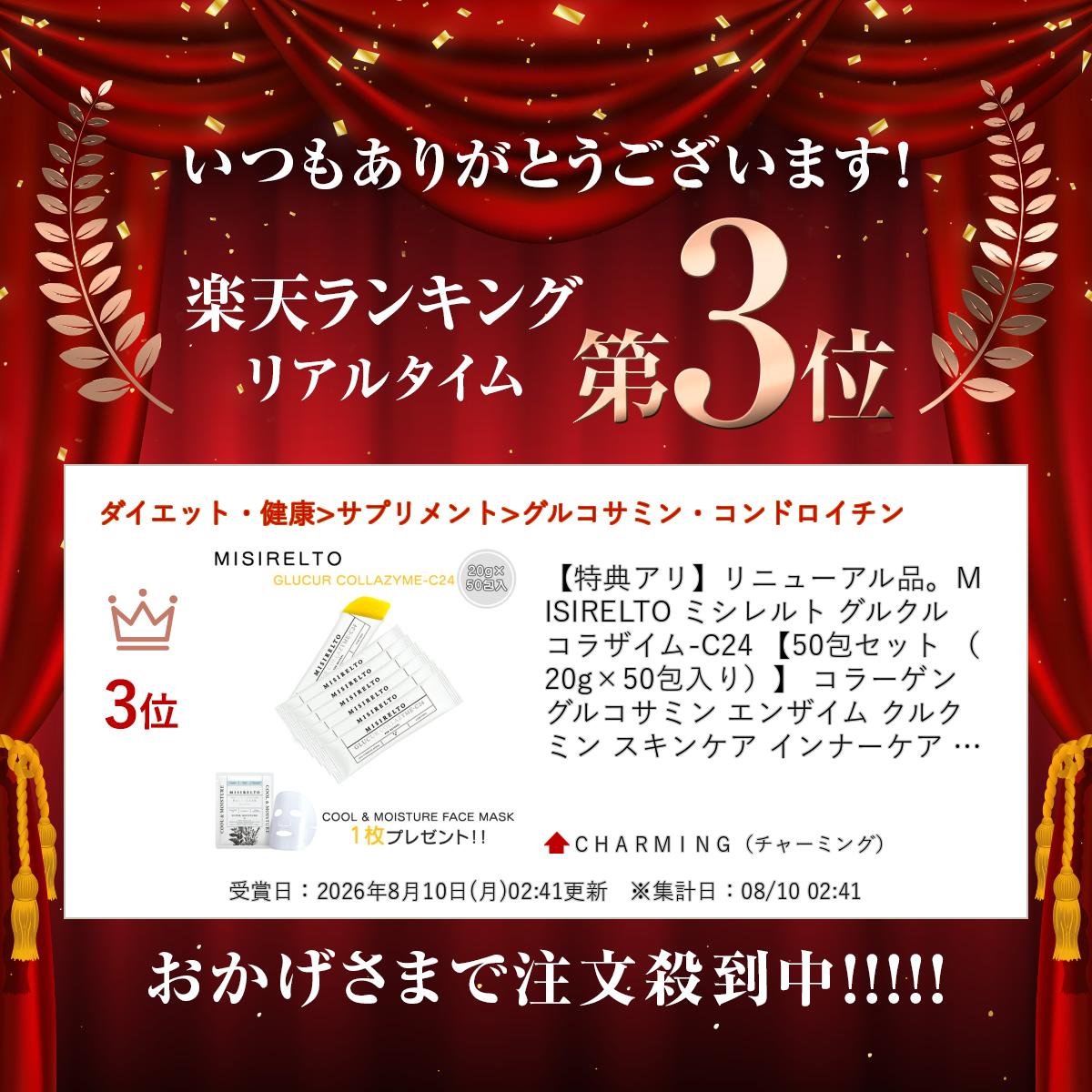 【特典アリ】リニューアル品。MISIRELTO ミシレルト グルクルコラザイム-C24 【50包セット （20g×50包入り）】 コラーゲン グルコサミン エンザイム クルクミン スキンケア インナーケア サプリメント charming-10011933 CHARMING(チャーミング) サンプル画像3