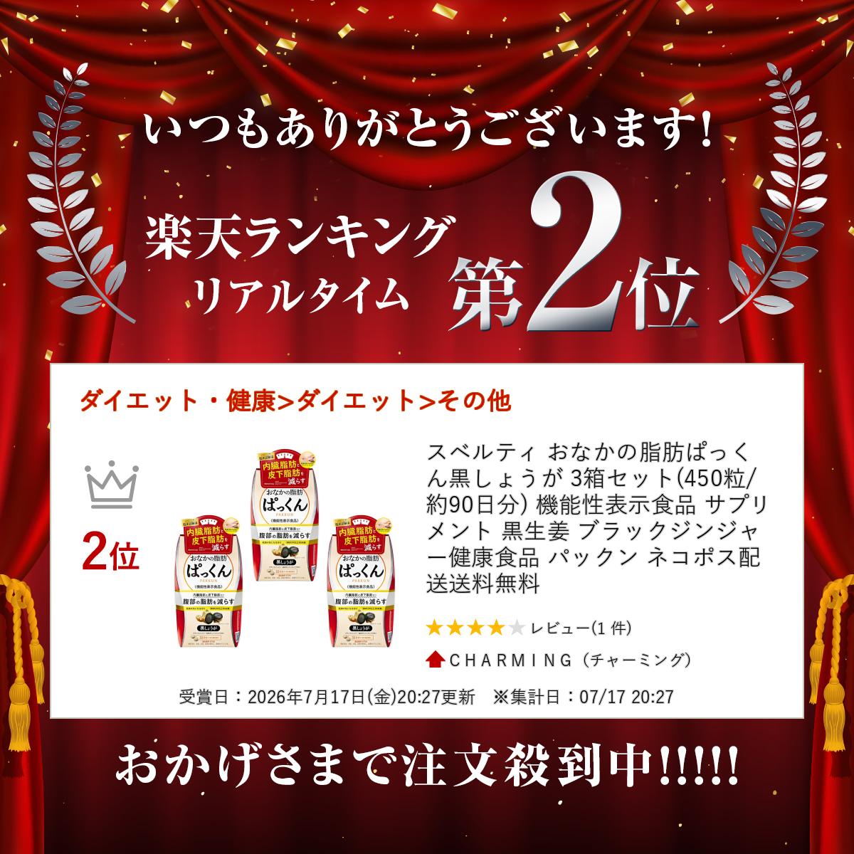 スベルティ おなかの脂肪ぱっくん 黒しょうが 3箱セット(450粒/約90日分) 機能性表示食品 サプリメント 黒生姜 ブラックジンジャー 健康食品 パックン ネコポス配送 送料無料 charming-10004341 CHARMING(チャーミング) サンプル画像3