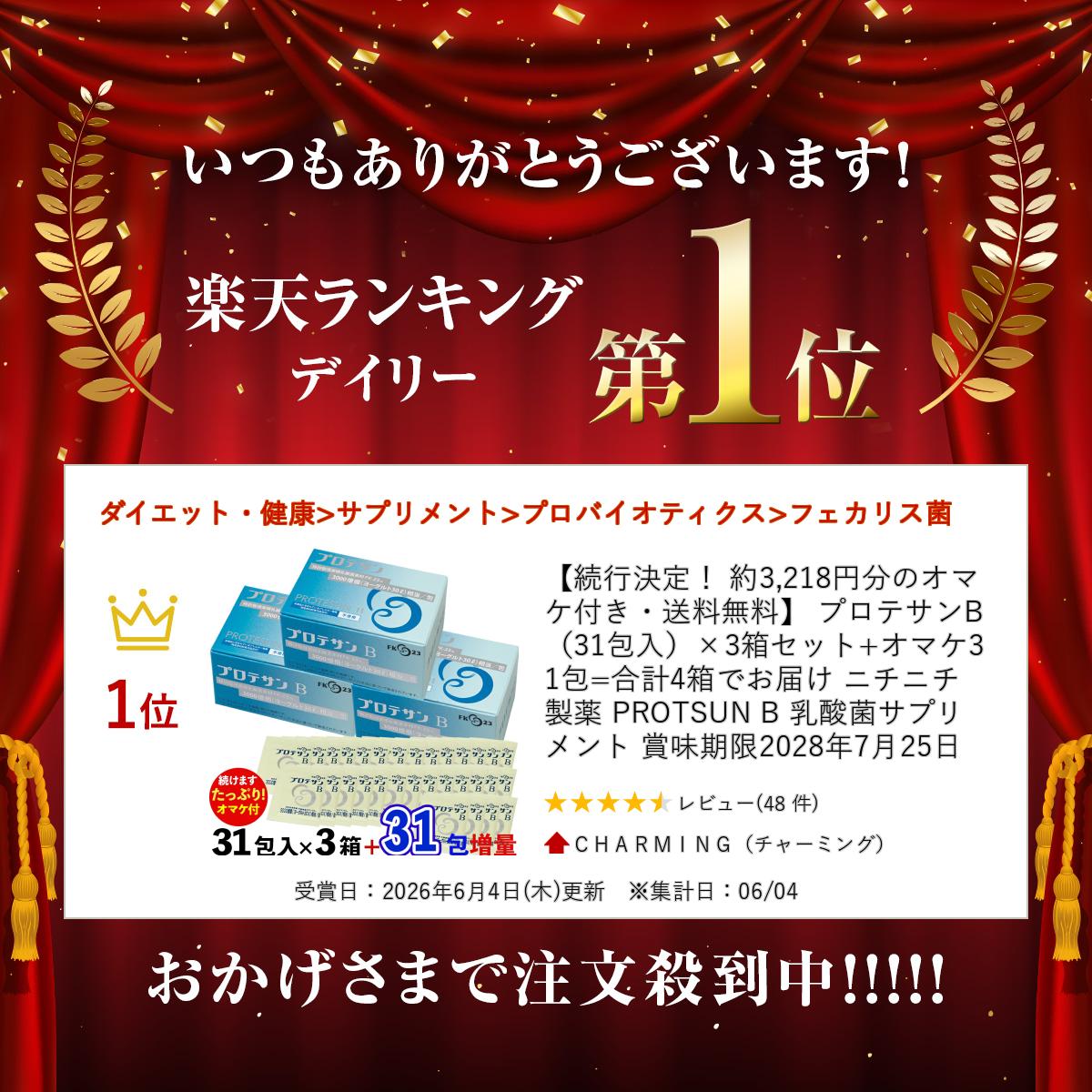 【続行決定！ 約3,218円分のオマケ付き・送料無料】 プロテサンB（31包入）×3箱セ...