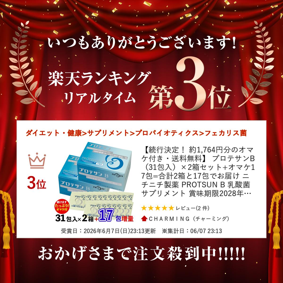 【続行決定！ 約1,764円分のオマケ付き・送料無料】 プロテサンB（31包入）×2箱セ...