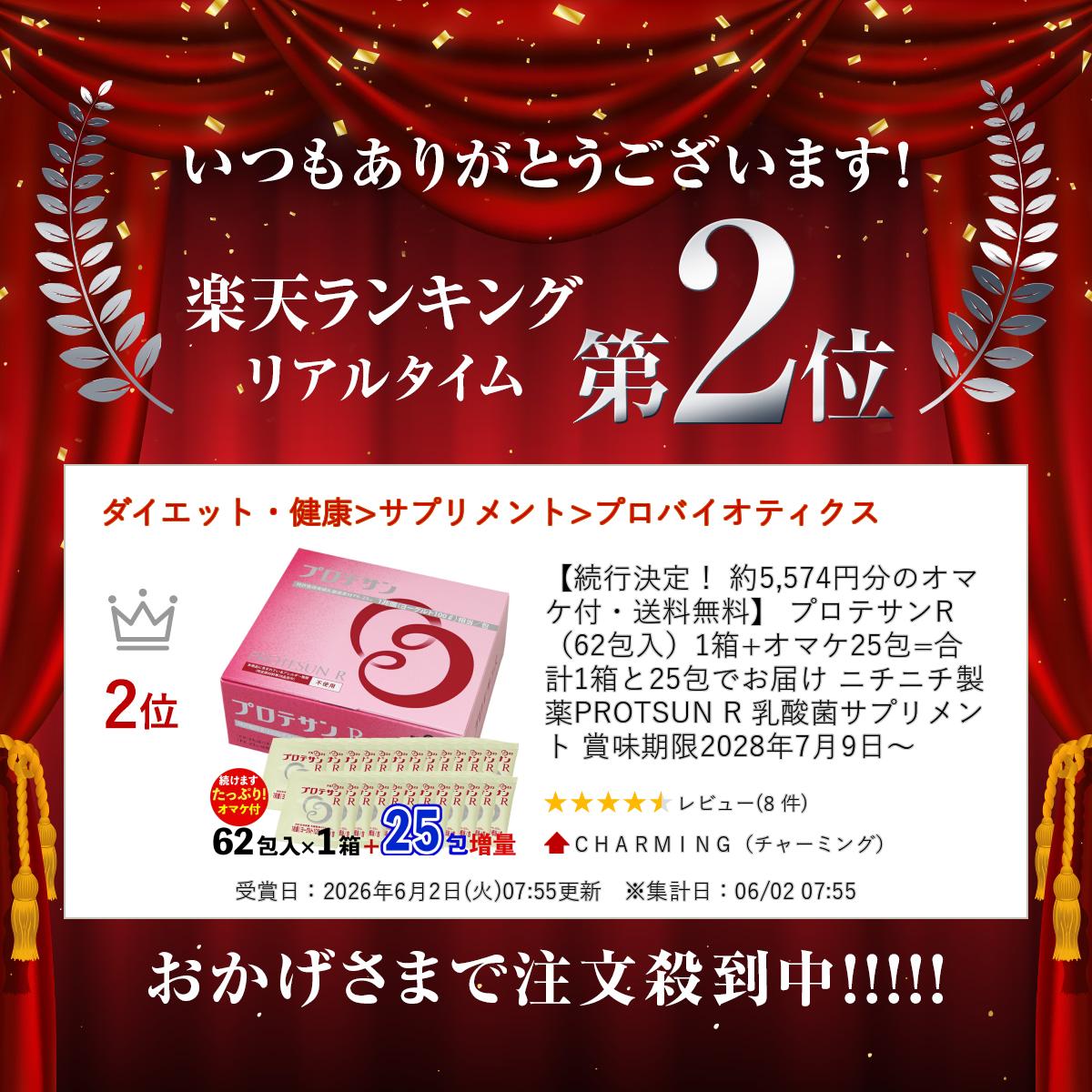 【続行決定！ 約5,574円分のオマケ付・送料無料】 プロテサンR （62包入）1箱+オマケ25包=合計1箱と25包でお届け ニチニチ製薬 PROTSUN R 乳酸菌サプリメント 賞味期限2028年7月9日〜 3