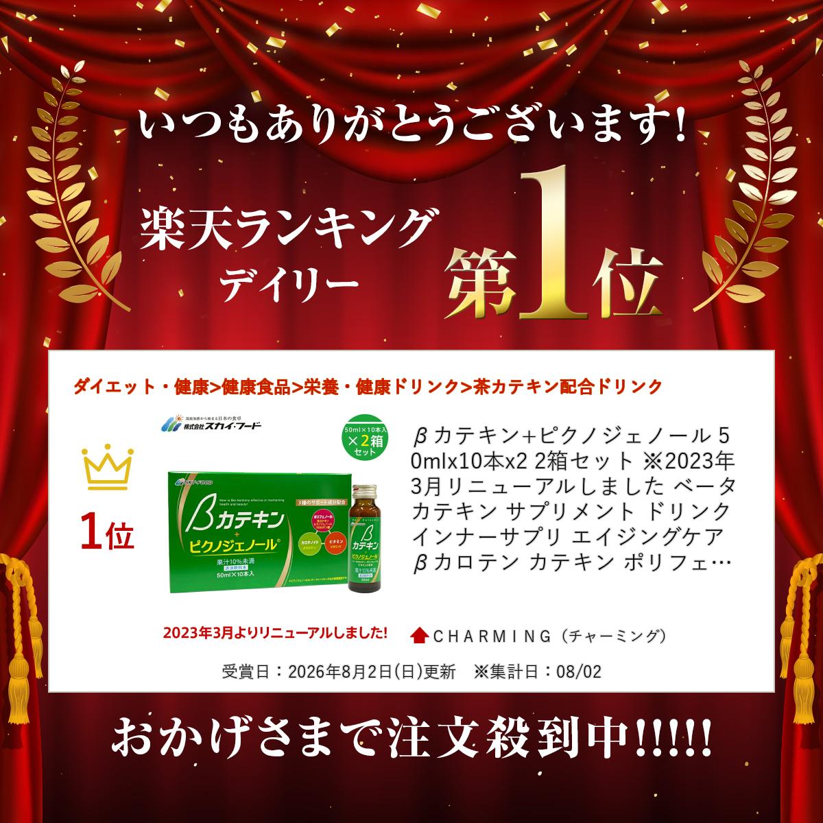 βカテキン+ピクノジェノール 50mlx10本x2 2箱セット ※2023年3月リニューアルしまし...
