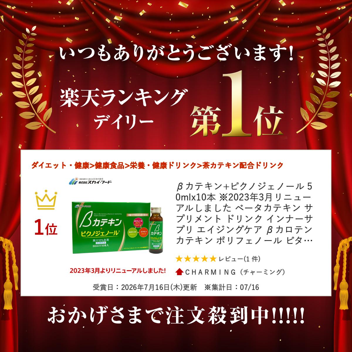 βカテキン+ピクノジェノール 50mlx10本 ※2023年3月リニューアルしました ベータカ...