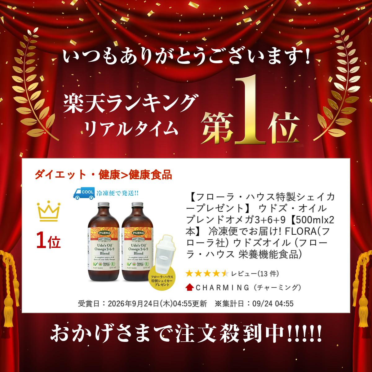 【フローラ・ハウス特製シェイカープレゼント】 ウドズ・オイルブレンドオメガ3+6+9【500mlx2本】 冷凍便でお届け! FLORA(フローラ社) ウドズオイル (フローラ・ハウス 栄養機能食品) charming-10001156 CHARMING(チャーミング) サンプル画像2