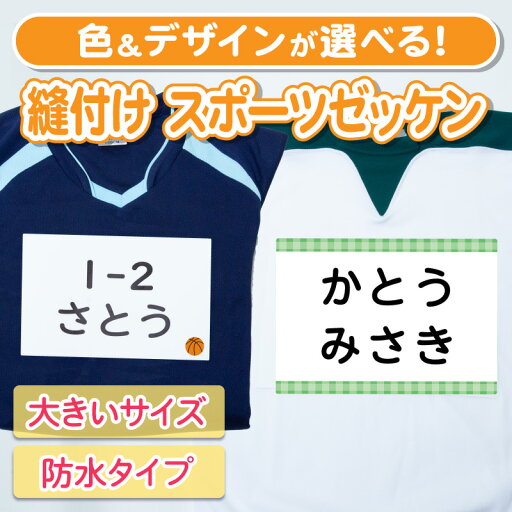お名前ゼッケン 縫い付け スポーツゼッケン 刺繍 名前つけ 選べる2タイプ 大きいサイズ 体操服 運動会 名前ゼッケン ゼッケン ぬいつけゼッケン 名札 子供 スモック 布団 漢字 入学祝 お名前ゼッケン 縫い付け スポーツゼッケン 刺繍 名前つけ 選べる2タイプ 大きいサイズ 体操服 運動会 名前ゼッケン ゼッケン ぬいつけゼッケン 名札 子供 スモック 布団 漢字 入学祝