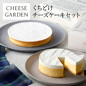 チーズガーデン 【くちどけチーズケーキセット】 | 送料無料 ギフト お取り寄せ プレゼント ケーキ スイーツ 那須 栃木