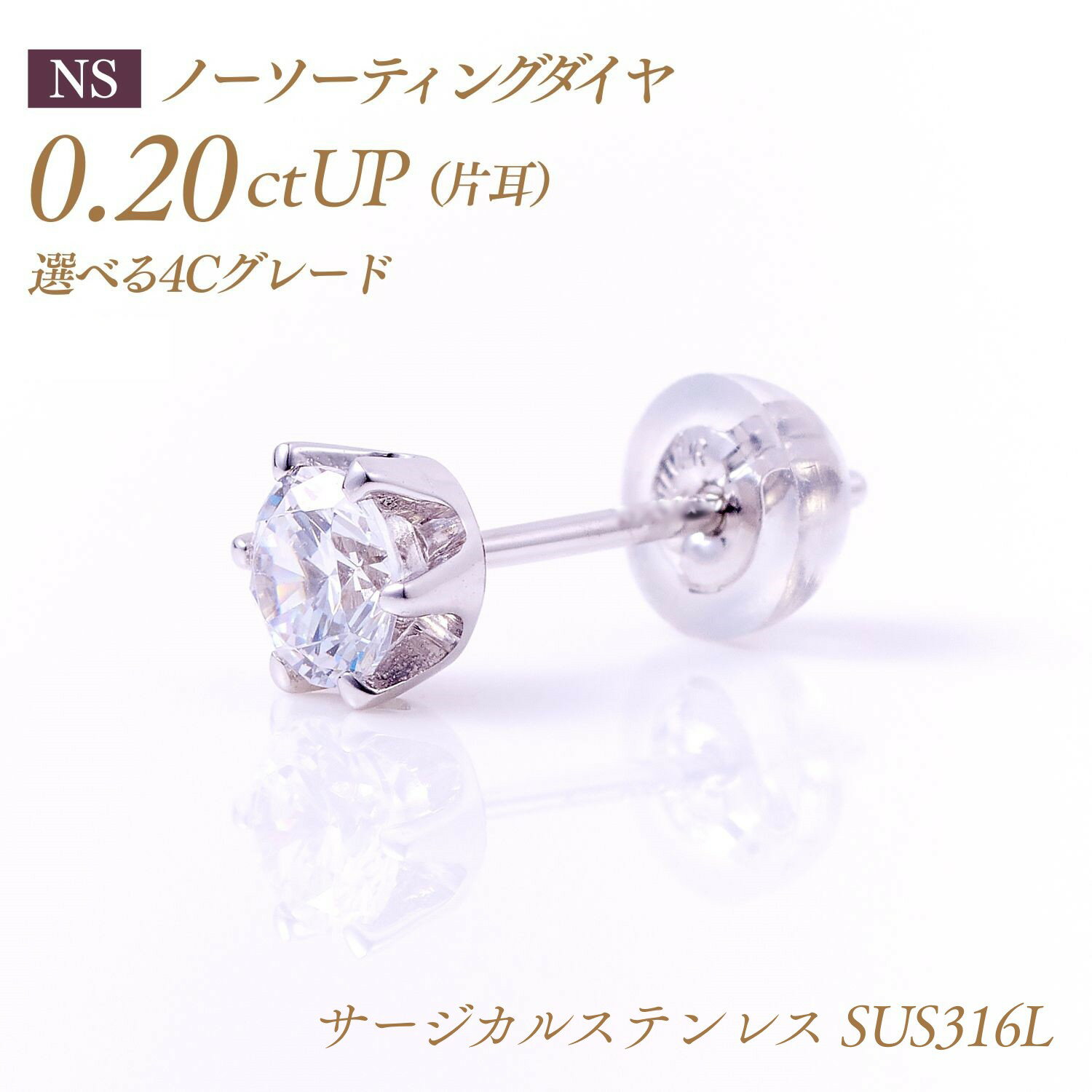 楽天CHERI DIAMOND 楽天市場店【〜9/18迄！40％OFFクーポン】金属アレルギー対応 ステンレス 天然ダイヤモンド ピアス（片耳）6本爪タイプ バイヤー厳選 ノーソーティング ダイヤモンド 0.2ct [SUS316L] 品番:PC6ON 一粒ダイヤモンド