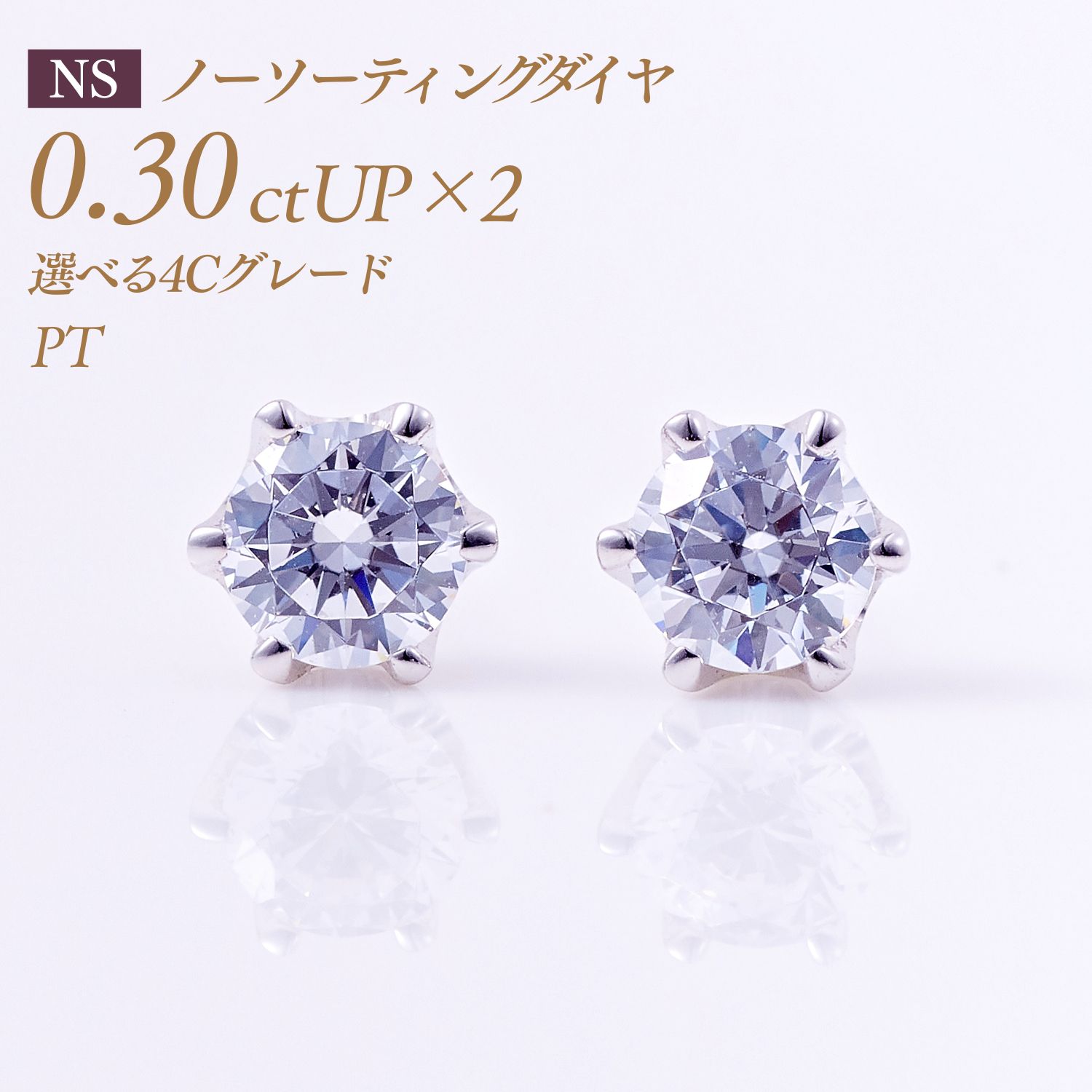 【30%OFFクーポン有〜7/24】一粒ダイヤモンド ピアス（両耳）6本爪タイプ バイヤー厳選 ノーソーティング ダイヤモンド 0.3ct×2 計0.6ct [プラチナ PT900] 品番:PC6TWピアス 一粒ダイヤ 一粒 ダイヤ 一粒ピアス レディース 女性 男性