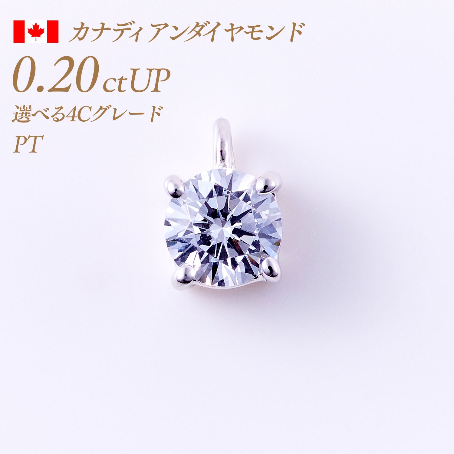 【40%OFFクーポン！3日間限定】一粒ダイヤモンド ペンダントヘッド 4本爪タイプ カナディアンダイヤモンド 0.2ct F-Good-VS1/2 鑑定書付き [プラチナ PT900] 品番:HEAD4一粒ダイヤ ペンダント 一粒 ダイヤ 一粒ネックレス ペンダントトップ トップ のみ レディース 女性