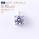 一粒ダイヤモンド ペンダントヘッド 4本爪タイプ 4Cグレード ダイヤモンド 0.3ct D-EX-VS1 鑑定書付き(中央宝石研究所 CGL) [プラチナ P...