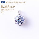 一粒ダイヤモンド ペンダントヘッド 6本爪タイプ 4Cグレード ダイヤモンド 0.2ct D-3EX H&C-VVS1 鑑定書付き(中央宝石研究所 CGL) [...