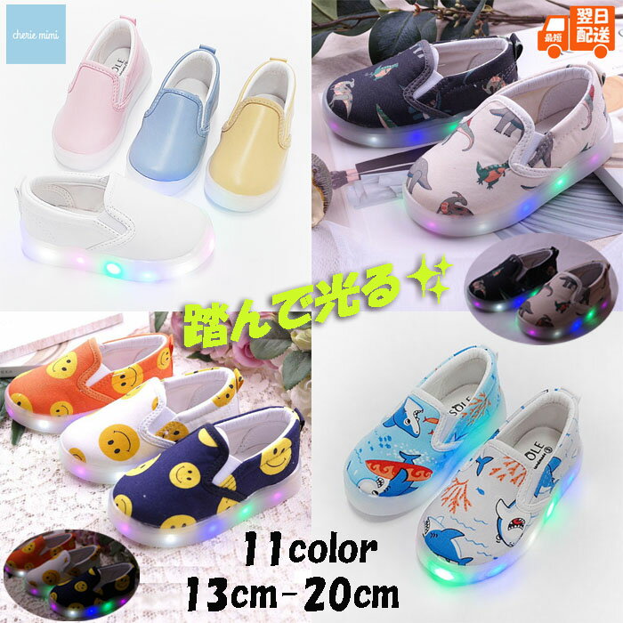 光る靴 光る シューズ ソールライト スリッポン LEDライト スマイル ダイナソー シャーク 無地 13cm 14cm 15cm 16cm 17cm 18cm 19cm 20cm 子供靴 男の子 女の子 お洒落 カワイイ カッコイイ 韓国子供服【あす楽】