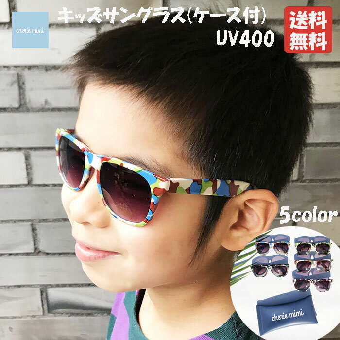 キッズサングラス ケース付 UV400 子供用サングラス 男の子用 女の子用 UVプロテクト カモフラージュ 迷彩 紫外線防止 2才 3才 4才 5才 6才 7才 8才 韓国子供服 かわいい お洒落 カッコイイ【追跡可能メール便無料】