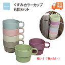 メラミン樹脂 メラミンカップ セット コップ6個セット 重ねて収納 安心素材 キャンプ用 パーティ用 普段使い お友達遊びに来た時用 来客用 BBQ用 ピクニック用 割れにくい 子供が落としても大丈夫 かわいい お洒落 CAPVENTURE