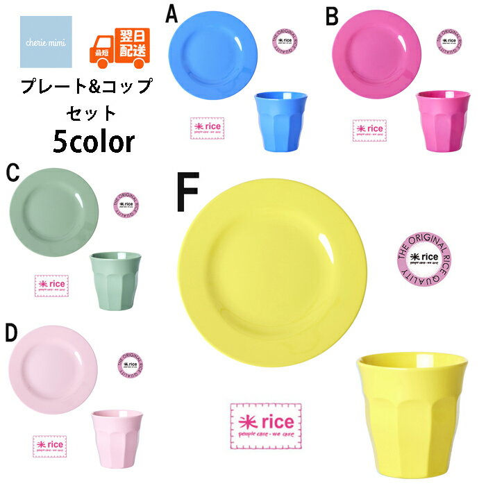 rice ライス メラミン樹脂 プレート&コップのセット メラミン食器セット 子供用食器セット 2点セット 普段使い 割れにくい食器セット【GIFTラッピング無料】のサムネイル