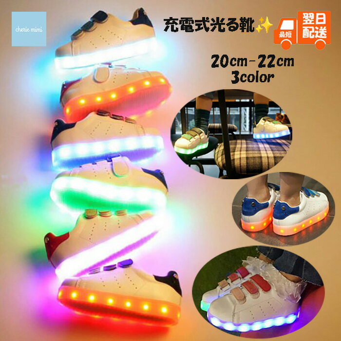 光る靴 充電式 シューズ ソールライト 光るスニーカー ソールライトシューズ LEDライト 20cm 21cm 22cm 子供靴 男の子 女の子 カワイイ カッコイイ 韓国子供服 【あす楽】