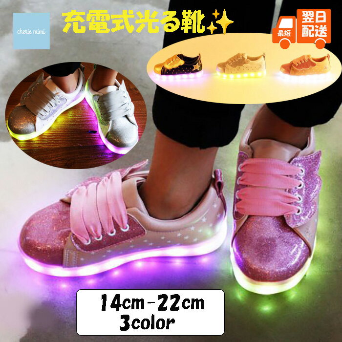 光る靴 充電式 シューズ 光るスニーカー ソールライトシューズ LEDライト 14cm 15cm 16cm 17cm 18cm 19cm 20cm 21cm 22cm子供靴 男の子 女の子 お洒落 カワイイ カッコイイ 韓国子供服 【あす楽】