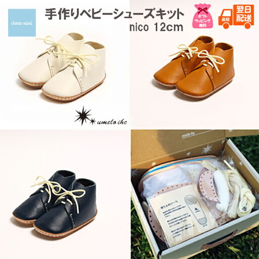 【スーパーSALE】【10%OFF】【GIFTラッピング無料】ベビーシューズ ファーストシューズ 手作りキット ウメロイーク umeloihc 出産お祝い リアルレザー 手作りシューズ 12cm メモリアル プレゼント インスタ映え 記念日 カワイイ お洒落 nico【最短翌日配送】 【スーパーSALE】【10%OFF】【GIFTラッピング無料】ベビーシューズ ファーストシューズ 手作りキット ウメロイーク umeloihc 出産お祝い リアルレザー 手作りシューズ 12cm メモリアル プレゼント インスタ映え 記念日 カワイイ お洒落 nico【最短翌日配送】