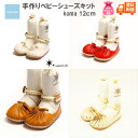 【FA SALE】【10%OFF】【GIFTラッピング無料】ベビーシューズ ファーストシューズ 手作りキット umeloihc ウメロイーク 出産お祝い 手作り...