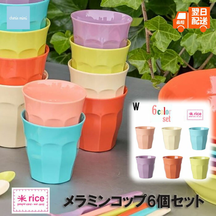 メラミン樹脂 メラミンカップ セット rice カラフルコップセット 6個セット 安心素材 パーティー用 普段使い お友達遊びに来た時用 来客用 BBQ用 ピクニック用 カラフル系セット MIX系セット 割れにくいカップ 食洗器使用可能【最短翌日配送】