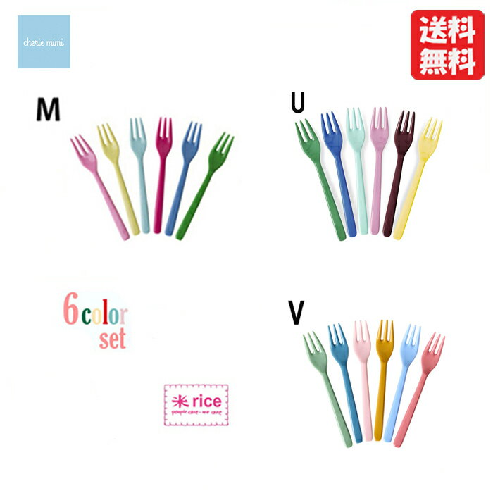 メラミン樹脂 rice メラミンフォーク セット アソート6本セット 安心素材 子供お食事用 パーティー用 普段使い お友達遊びに来た時用 来客用 BBQ用 ピクニック用 割れにくい 子供が落としても大丈夫 かわいい お洒落 かっこいい 食洗器可能【追跡可能メール便】