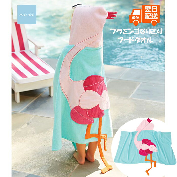 【SALE】【20%OFF】子ども用 フードタオル 女の子用フードタオル フラミンゴなりきり用 ベビー湯あがりタオル ベビーおくるみタオル スイミング用タオル フラミンゴモチーフ フラミンゴ 0歳〜6歳用 madpie インポート アメリカ企画 子供用タオル 【最短翌日配送】