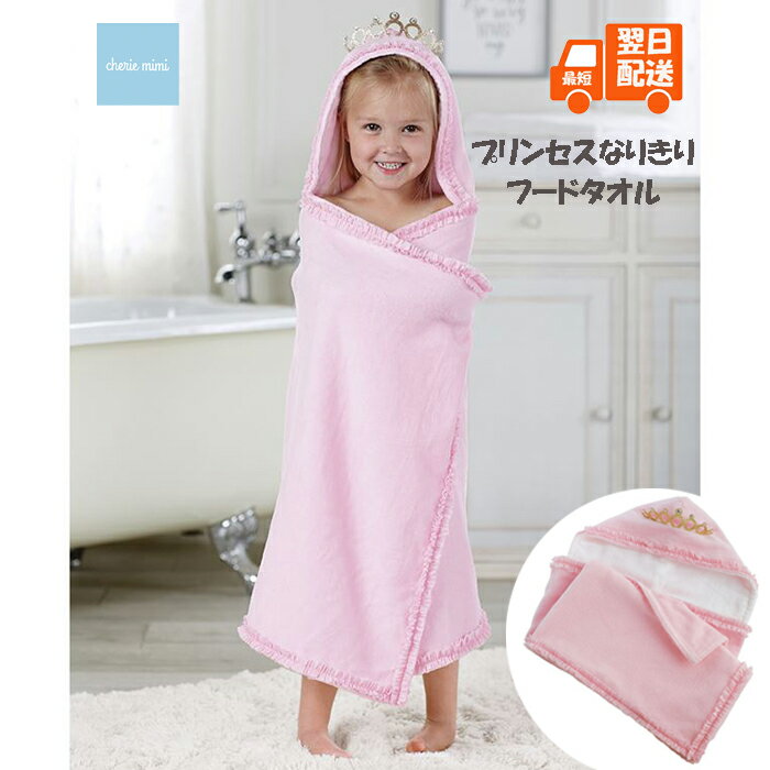 楽天Baby-Kids cheriemimiシェリーミミ【SALE】【20％OFF】子ども用 フードタオル 王冠付タオル 身長80cm〜130cm対応可能 プリンセスフードタオル 女の子用 ベビー湯上りタオル ベビーおくるみタオル madpie インポート スイミング用タオル 【最短翌日配送】 王冠 可愛い アメリカ企画